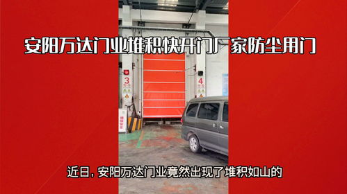 安陽(yáng)自動(dòng)快開門與鋼廠防塵堆積門 萬(wàn)達(dá)門業(yè)與福州門業(yè)的專業(yè)解決方案